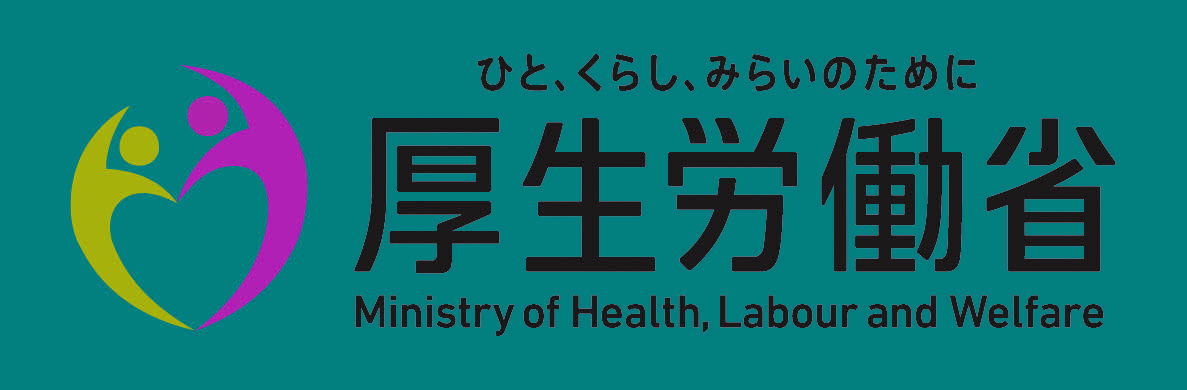 厚生労働省