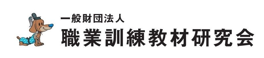 一般財団法人職業訓練教材研究会